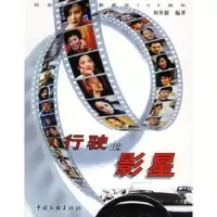 诺森行驶的影星刘英毅编著9787505951341中国文联出版社