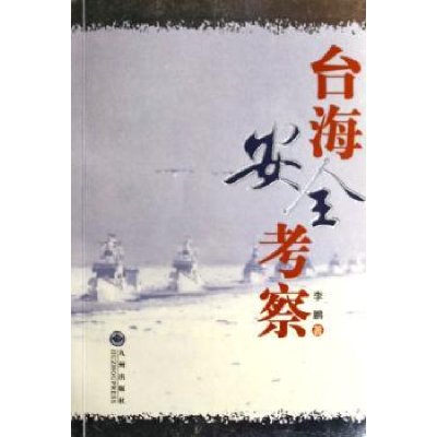 诺森台海安全考察著9787801953285九州出版社