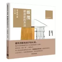 诺森坂茂建造家的方法(日)坂茂著9787302515999清华大学出版社