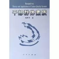 诺森干部群体素质杨野平著97870100535人民出版社