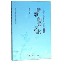 诺森诗歌朗诵艺术陆澄9787208134201上海人民出版社