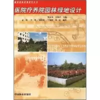 诺森医院疗养院园林绿地设计孟瑾9787503829451中国林业出版社