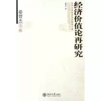 诺森经济价值论再研究:晏智杰文集晏智杰97873010926大学出版社