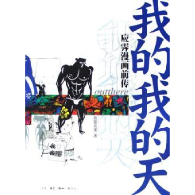 诺森我的我的天:应霁漫画前传欧阳应霁著978710802三联书店