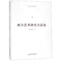 诺森西方艺术研究方郁火星著9787506870542中国书籍出版社