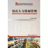 诺森饭店人力资源管理李志刚编著9787503226748中国旅游出版社