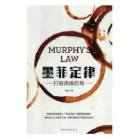 诺森墨菲定律李默9787511376381中国华侨出版社