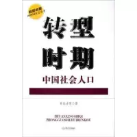 诺森转型时期中国社会人口黄荣清9787538273847辽宁教育出版社