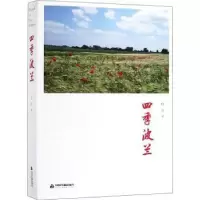 诺森四季波兰杜京著9787506870894中国书籍出版社