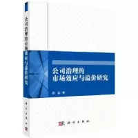 诺森公司治理的市场效应与溢价研究郝臣9787030479402科学出版社