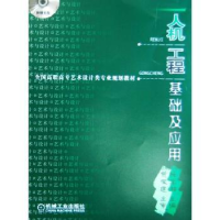 诺森人机工程基础及应用阮宝湘9787111177319机械工业出版社