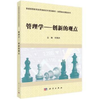 诺森管理学-创新的观点刘海兵9787030560018科学出版社