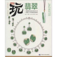 诺森翡翠潮流·览藏·编写组编著9787802468429中国大地出版社
