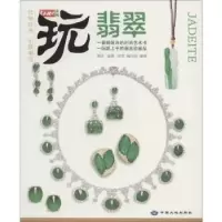 诺森翡翠潮流·览藏·编写组编著9787802468429中国大地出版社