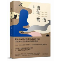 诺森流年物语张翎著9787530215388北京十月文艺出版社