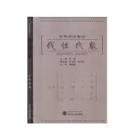 诺森线代数傅媛主编9787307105461武汉大学出版社