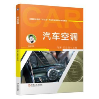 诺森汽车空调马泽,王亚男9787111634942机械工业出版社