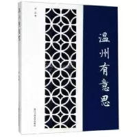 诺森温州有意思章会 著9787517832737浙江工商大学出版社