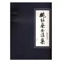 诺森姚绍燊书法集姚绍燊著9787536265042岭南美术出版社
