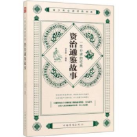 诺森一生的经典-资治通鉴故事文思哲9787511380166中国华侨出版社