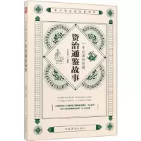 诺森一生的经典-资治通鉴故事文思哲9787511380166中国华侨出版社