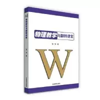 诺森物理教学与翻转课堂钱伟著9787555373629吉林教育出版社