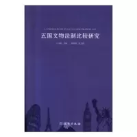 诺森五国文物法制比较研究王云霞9787501063796文物出版社