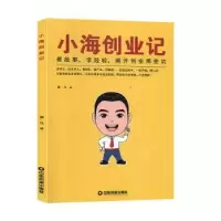诺森小海创业记蒲凡著9787504770370中国财富出版社