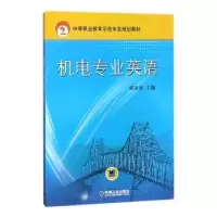 诺森机电专业英语张春雨9787111347286机械工业出版社