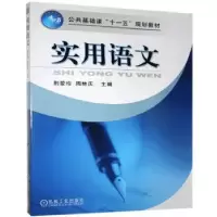 诺森实用语文荆爱珍,周林庆 著9787111250579机械工业出版社