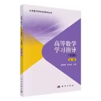 诺森高等数学学习指导(下)(第2版)杨雯靖9787030643551科学出版社