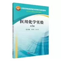 诺森医用化学实验马丽英9787030648150科学出版社