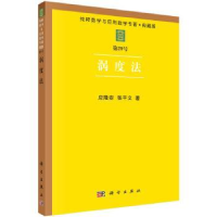 诺森涡度法应隆安9787030041753科学出版社