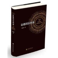 诺森论德国浪漫派陈恕林9787210上海社会科学院出版社