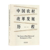 诺森中国农村改革发展历程吴象9787557706081山西经济出版社