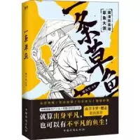 诺森一条草鱼哈欠丸9787511379894中国华侨出版社
