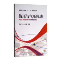 诺森液压与气压传动陈金艳,金红基9787111332404机械工业出版社