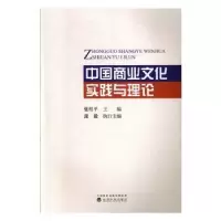 诺森中国商业文化实践与理论张桂平9787521806304经济科学出版社