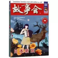 诺森日本新娘《故事会》编辑部 编9787532164028上海文艺出版社