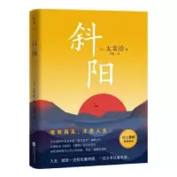 诺森斜阳[日]太宰治9787559444639江苏凤凰文艺出版社