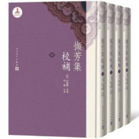 诺森撷芳集校补(全4册)汪启淑9787020147571人民文学出版社