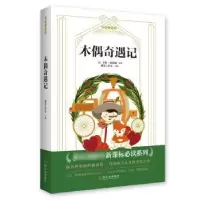 诺森木偶奇遇记桃乐工作室主编9787548448051哈尔滨出版社