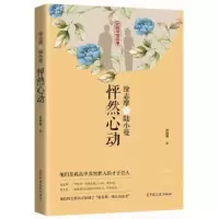 诺森徐志摩与陆小曼:怦然心动韩佩珊9787520517874中国文史出版社