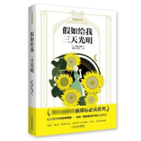 诺森如给我三天光明(美)海伦·凯勒著9787548446675哈尔滨出版社