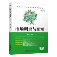 诺森市场调查与预测赵轶9787111645498机械工业出版社