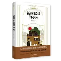 诺森汤姆叔叔的小屋桃乐工作室主编9787548447351哈尔滨出版社