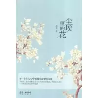 诺森尘埃里的花芜名著9787536079014花城出版社