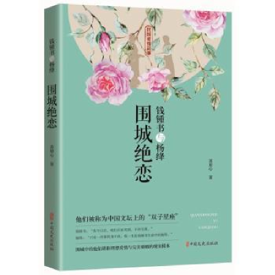 诺森钱锺书与杨绛:围城绝恋苏眉心9787520517690中国文史出版社