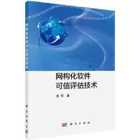 诺森网构化软件可信评估技术龙军著9787030463920科学出版社