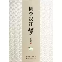 诺森桃李汉江梦叶柏林9787510064944世界图书出版公司